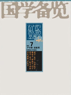 cover image of 国学备览7(A Comprehensive Collection of Traditional Chinese Classics 7)